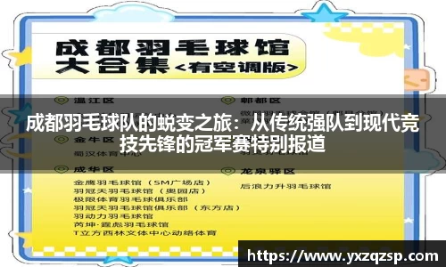 成都羽毛球队的蜕变之旅：从传统强队到现代竞技先锋的冠军赛特别报道