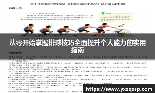 从零开始掌握排球技巧全面提升个人能力的实用指南