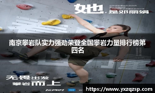 南京攀岩队实力强劲荣登全国攀岩力量排行榜第四名