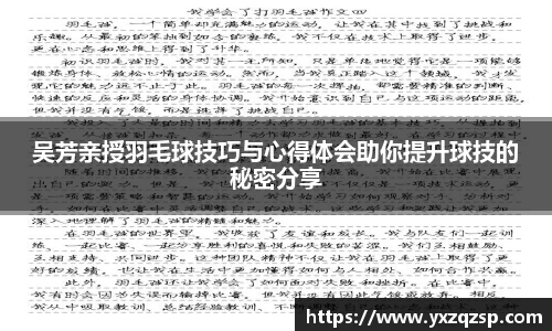 吴芳亲授羽毛球技巧与心得体会助你提升球技的秘密分享