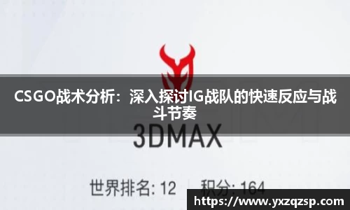 CSGO战术分析：深入探讨IG战队的快速反应与战斗节奏