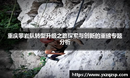 重庆攀岩队转型升级之路探索与创新的重磅专题分析