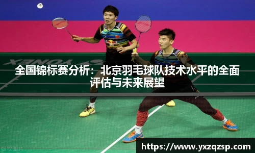 全国锦标赛分析：北京羽毛球队技术水平的全面评估与未来展望
