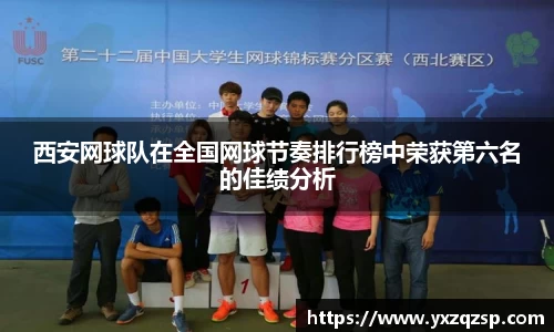 西安网球队在全国网球节奏排行榜中荣获第六名的佳绩分析