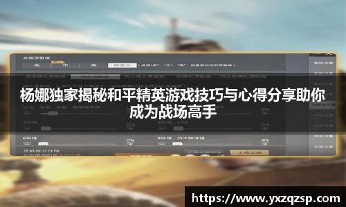 杨娜独家揭秘和平精英游戏技巧与心得分享助你成为战场高手
