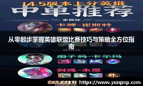 从零起步掌握英雄联盟比赛技巧与策略全方位指南