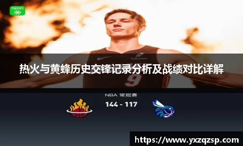 热火与黄蜂历史交锋记录分析及战绩对比详解