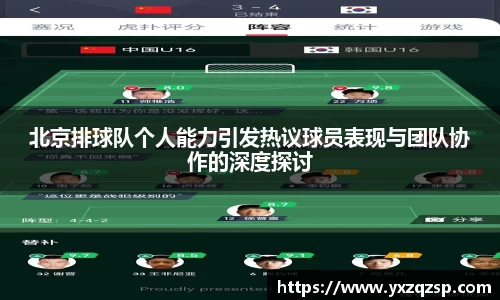 北京排球队个人能力引发热议球员表现与团队协作的深度探讨