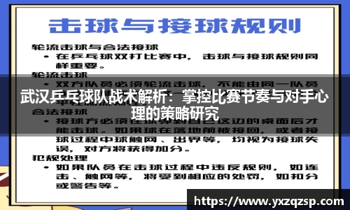 武汉乒乓球队战术解析：掌控比赛节奏与对手心理的策略研究
