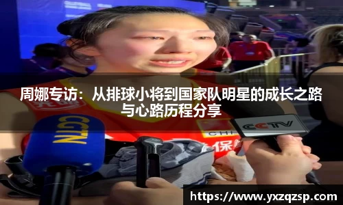 周娜专访：从排球小将到国家队明星的成长之路与心路历程分享