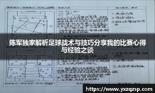 陈军独家解析足球战术与技巧分享我的比赛心得与经验之谈