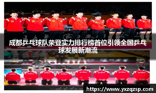 成都乒乓球队荣登实力排行榜首位引领全国乒乓球发展新潮流